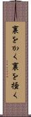 裏をかく Scroll