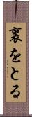 裏をとる Scroll