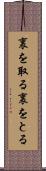 裏を取る Scroll