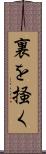 裏を掻く Scroll