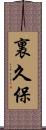 裏久保 Scroll