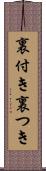 裏付き Scroll