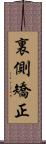 裏側矯正 Scroll