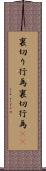裏切り行為 Scroll