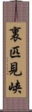 裏匹見峡 Scroll