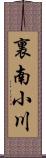 裏南小川 Scroll
