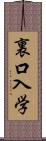 裏口入学 Scroll