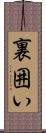 裏囲い Scroll