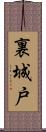 裏城戸 Scroll