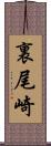 裏尾崎 Scroll