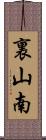 裏山南 Scroll