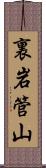 裏岩管山 Scroll