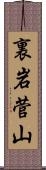 裏岩菅山 Scroll