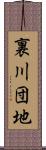 裏川団地 Scroll