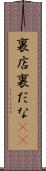 裏店 Scroll