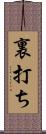 裏打ち Scroll