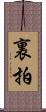 裏拍 Scroll