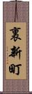 裏新町 Scroll