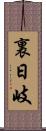 裏日岐 Scroll