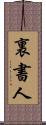 裏書人 Scroll