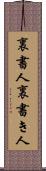 裏書人 Scroll