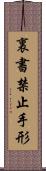 裏書禁止手形 Scroll