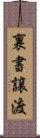 裏書譲渡 Scroll
