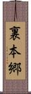 裏本郷 Scroll