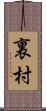 裏村 Scroll