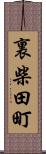 裏柴田町 Scroll