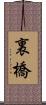 裏橋 Scroll