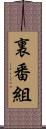 裏番組 Scroll