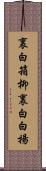 裏白箱柳 Scroll
