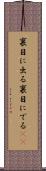 裏目に出る Scroll