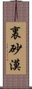 裏砂漠 Scroll