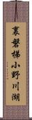 裏磐梯小野川湖 Scroll