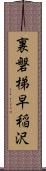 裏磐梯早稲沢 Scroll