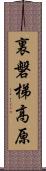 裏磐梯高原 Scroll