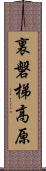 裏磐梯高原 Scroll