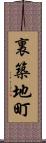 裏築地町 Scroll