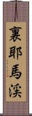 裏耶馬渓 Scroll