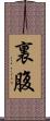 裏腹 Scroll