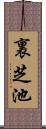 裏芝池 Scroll