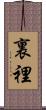 裏 Scroll