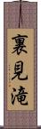 裏見滝 Scroll
