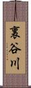 裏谷川 Scroll