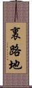 裏路地 Scroll