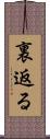 裏返る Scroll