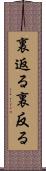 裏返る Scroll