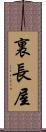 裏長屋 Scroll